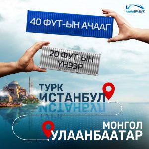 📦 Туркээс Монгол хүртэл 40футын чингэлэг — 20футын үнээр!